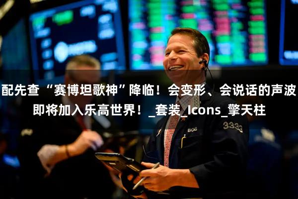 配先查 “赛博坦歌神”降临！会变形、会说话的声波即将加入乐高世界！_套装_Icons_擎天柱