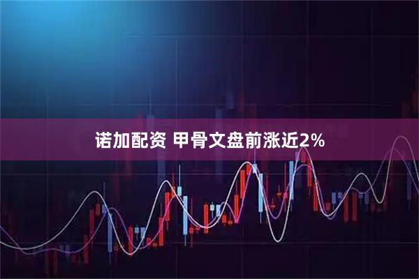 诺加配资 甲骨文盘前涨近2%